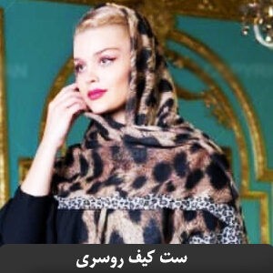 ست کیف روسری جدید عید 1400