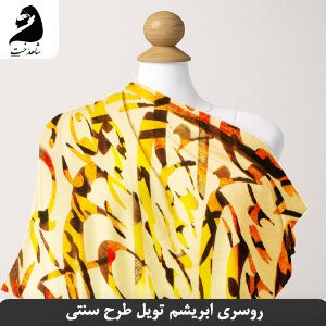 روسری مجلسی ۳ بُعدی ابریشم تویل طرح نستعلیق نیمایی سنتی SH-T22