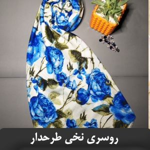 روسری نخی پاکستانی ارزان گلدار قواره کوچک پاکستانی ایرانی